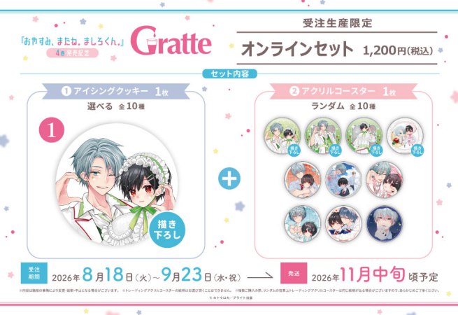 クッキー絵柄【1】カトウロカ先生「おやすみ、またね。ましろくん。」4巻発売記念 Gratte オンラインセット　 描き下ろし（有償特典アクリルコースター付（全10種ランダム））