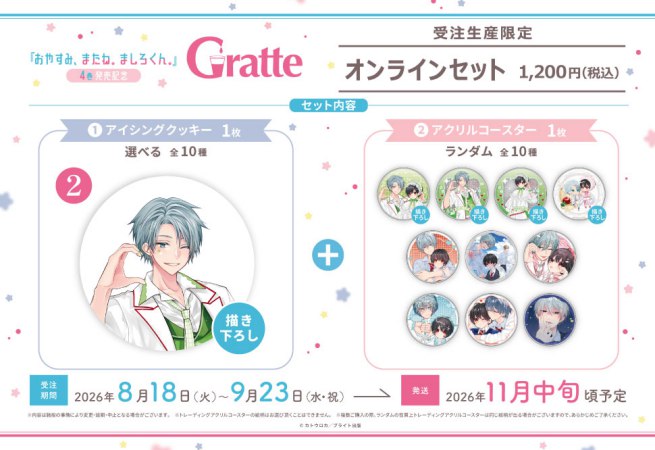 クッキー絵柄【2】カトウロカ先生「おやすみ、またね。ましろくん。」4巻発売記念 Gratte オンラインセット　 描き下ろし（有償特典アクリルコースター付（全10種ランダム））