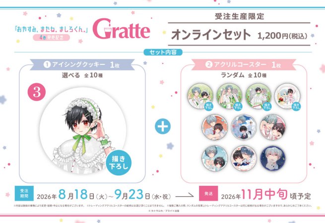 クッキー絵柄【3】カトウロカ先生「おやすみ、またね。ましろくん。」4巻発売記念 Gratte オンラインセット　 描き下ろし（有償特典アクリルコースター付（全10種ランダム））