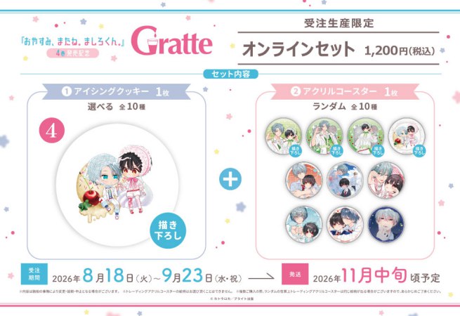 クッキー絵柄【4】カトウロカ先生「おやすみ、またね。ましろくん。」4巻発売記念 Gratte オンラインセット　 描き下ろし（有償特典アクリルコースター付（全10種ランダム））
