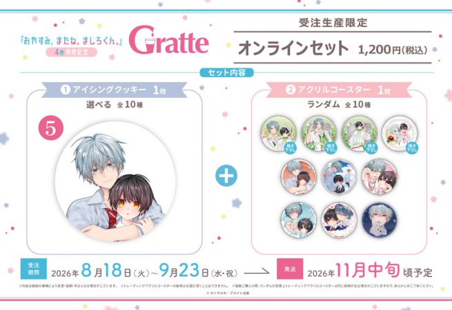 クッキー絵柄【5】カトウロカ先生「おやすみ、またね。ましろくん。」4巻発売記念 Gratte オンラインセット（有償特典アクリルコースター付（全10種ランダム））