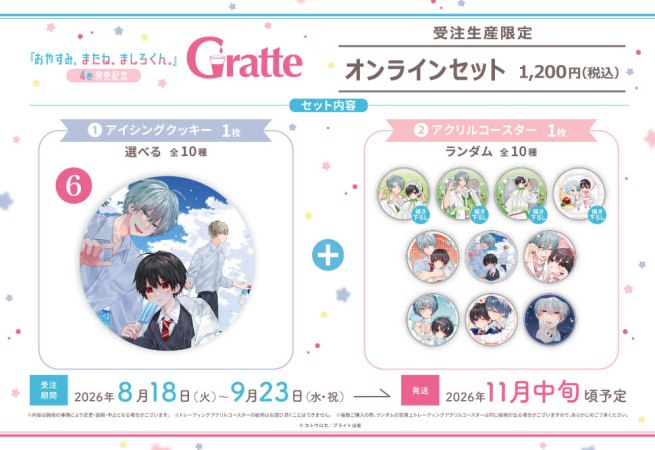 クッキー絵柄【6】カトウロカ先生「おやすみ、またね。ましろくん。」4巻発売記念 Gratte オンラインセット（有償特典アクリルコースター付（全10種ランダム））