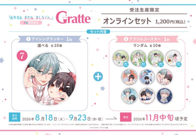 クッキー絵柄【7】カトウロカ先生「おやすみ、またね。ましろくん。」4巻発売記念 Gratte オンラインセット（有償特典アクリルコースター付（全10種ランダム））
