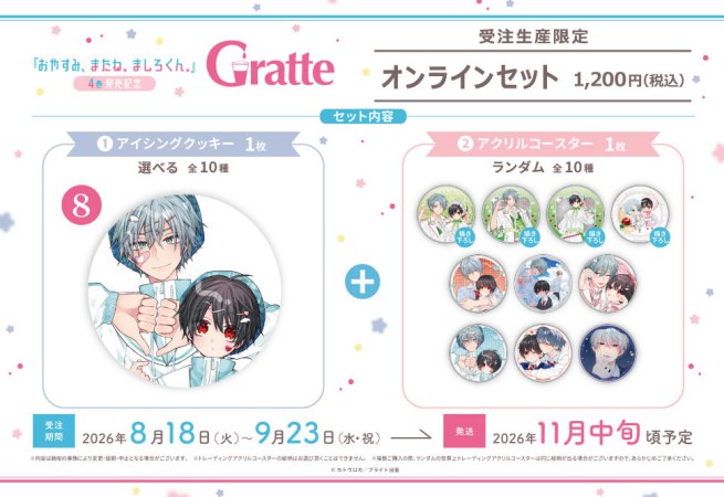 クッキー絵柄【8】カトウロカ先生「おやすみ、またね。ましろくん。」4巻発売記念 Gratte オンラインセット（有償特典アクリルコースター付（全10種ランダム））