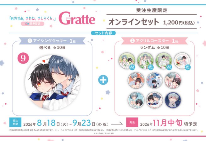 クッキー絵柄【9】カトウロカ先生「おやすみ、またね。ましろくん。」4巻発売記念 Gratte オンラインセット（有償特典アクリルコースター付（全10種ランダム））