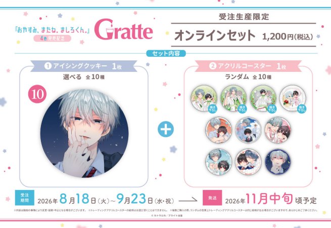 クッキー絵柄【10】カトウロカ先生「おやすみ、またね。ましろくん。」4巻発売記念 Gratte オンラインセット（有償特典アクリルコースター付（全10種ランダム））