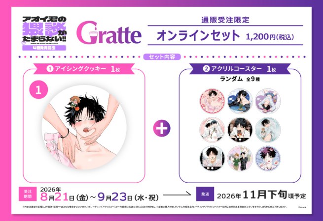 クッキー絵柄【1】mmk先生「アオイ君の猥談がたまらない！！」4巻発売記念グラッテ オンラインセット（有償特典アクリルコースター付（全9種ランダム））