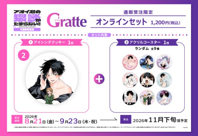 クッキー絵柄【2】mmk先生「アオイ君の猥談がたまらない！！」4巻発売記念グラッテ オンラインセット（有償特典アクリルコースター付（全9種ランダム））