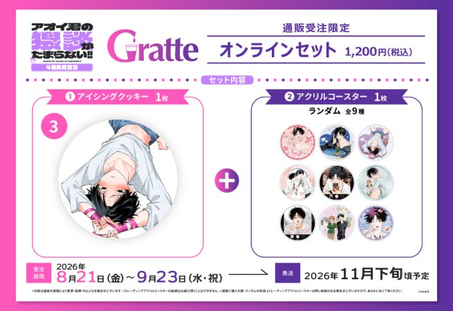 クッキー絵柄【3】mmk先生「アオイ君の猥談がたまらない！！」4巻発売記念グラッテ オンラインセット（有償特典アクリルコースター付（全9種ランダム））