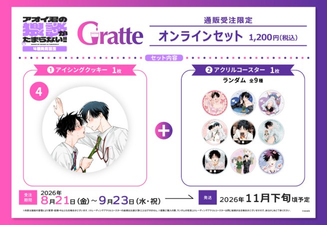 クッキー絵柄【4】mmk先生「アオイ君の猥談がたまらない！！」4巻発売記念グラッテ オンラインセット（有償特典アクリルコースター付（全9種ランダム））