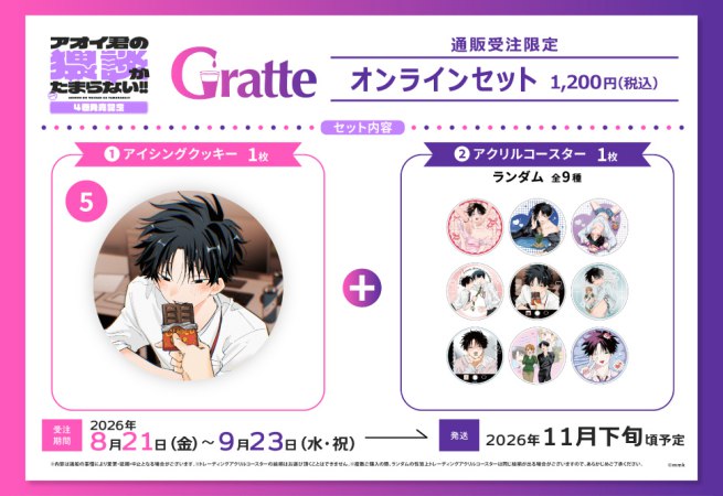 クッキー絵柄【5】mmk先生「アオイ君の猥談がたまらない！！」4巻発売記念グラッテ オンラインセット（有償特典アクリルコースター付（全9種ランダム））