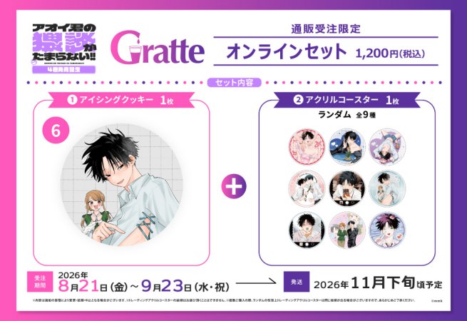 クッキー絵柄【6】mmk先生「アオイ君の猥談がたまらない！！」4巻発売記念グラッテ オンラインセット（有償特典アクリルコースター付（全9種ランダム））