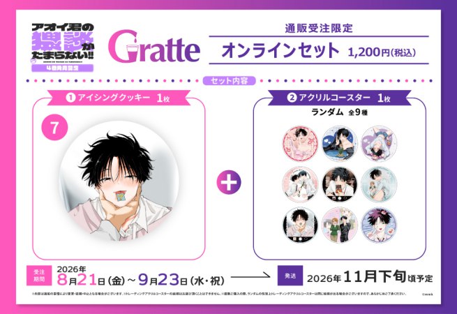 クッキー絵柄【7】mmk先生「アオイ君の猥談がたまらない！！」4巻発売記念グラッテ オンラインセット（有償特典アクリルコースター付（全9種ランダム））