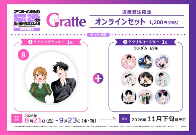 クッキー絵柄【8】mmk先生「アオイ君の猥談がたまらない！！」4巻発売記念グラッテ オンラインセット（有償特典アクリルコースター付（全9種ランダム））