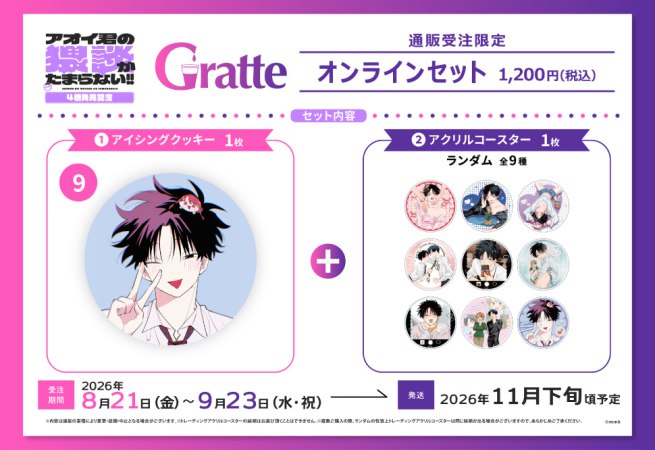 クッキー絵柄【9】mmk先生「アオイ君の猥談がたまらない！！」4巻発売記念グラッテ オンラインセット（有償特典アクリルコースター付（全9種ランダム））