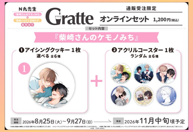 クッキー絵柄【1】N丸先生「柴崎さんのケモノみち」 発売記念グラッテオンラインセット（有償特典アクリルコースター付（全6種ランダム））