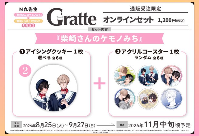 クッキー絵柄【2】N丸先生「柴崎さんのケモノみち」発売記念グラッテオンラインセット（有償特典アクリルコースター付（全6種ランダム））