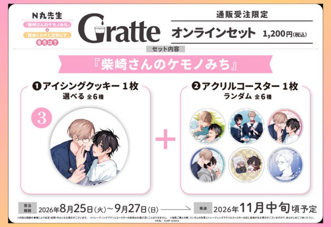 クッキー絵柄【3】N丸先生「柴崎さんのケモノみち」発売記念グラッテオンラインセット（有償特典アクリルコースター付（全6種ランダム））