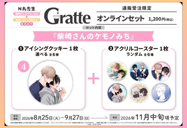 クッキー絵柄【4】N丸先生「柴崎さんのケモノみち」発売記念グラッテオンラインセット（有償特典アクリルコースター付（全6種ランダム））