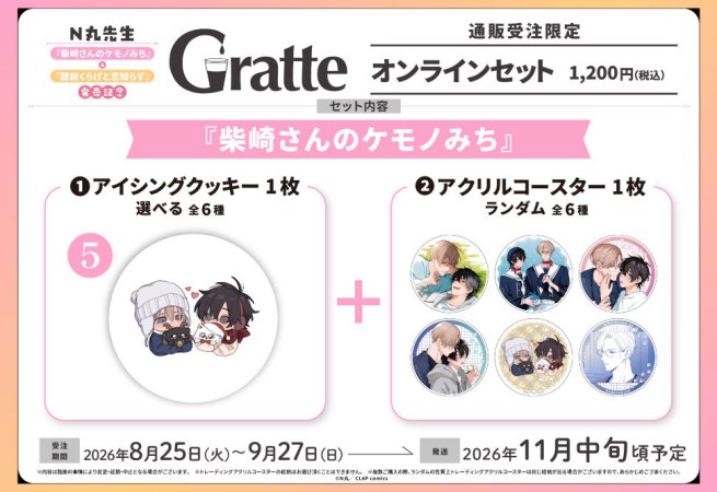 クッキー絵柄【5】N丸先生「柴崎さんのケモノみち」発売記念グラッテオンラインセット（有償特典アクリルコースター付（全6種ランダム））