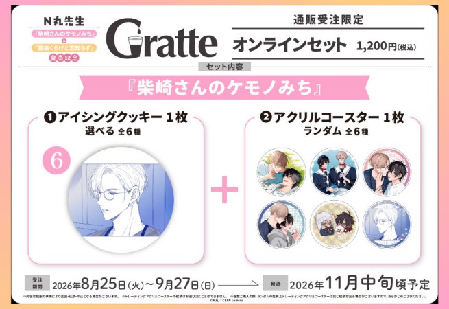 クッキー絵柄【6】N丸先生「柴崎さんのケモノみち」発売記念グラッテオンラインセット（有償特典アクリルコースター付（全6種ランダム））