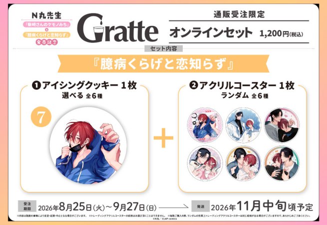 クッキー絵柄【7】N丸先生「臆病くらげと恋知らず」発売記念グラッテオンラインセット（有償特典アクリルコースター付（全6種ランダム））