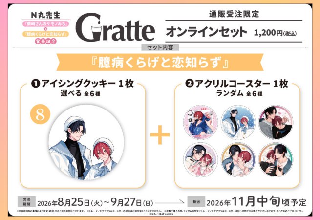クッキー絵柄【8】N丸先生「臆病くらげと恋知らず」発売記念グラッテオンラインセット（有償特典アクリルコースター付（全6種ランダム））