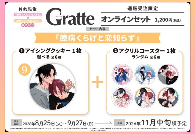 クッキー絵柄【9】N丸先生「臆病くらげと恋知らず」発売記念グラッテオンラインセット（有償特典アクリルコースター付（全6種ランダム））