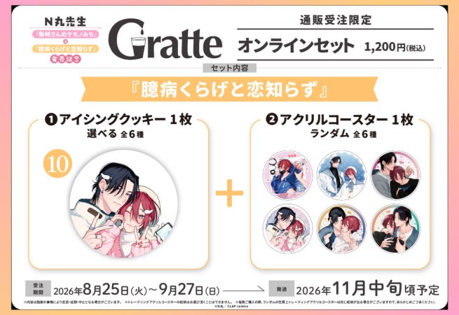 クッキー絵柄【10】N丸先生「臆病くらげと恋知らず」発売記念グラッテオンラインセット（有償特典アクリルコースター付（全6種ランダム））