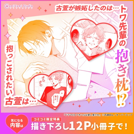 ドラマCD アオハルは愛し愛され（単品）