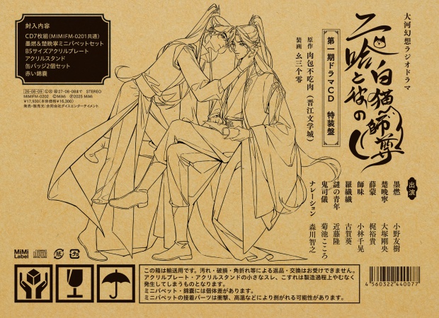 大河幻想ラジオドラマ 二哈と彼の白猫師尊 第一期ドラマCD 特装盤