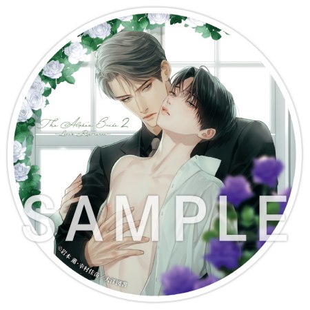 岩本薫先生/幸村佳苗先生「ドラマCD αの花嫁 共鳴恋情２」アクリルコースター【A】