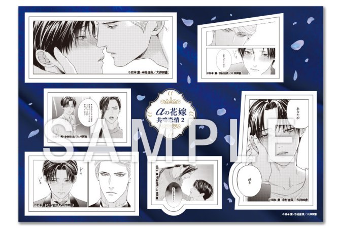 岩本薫先生/幸村佳苗先生「ドラマCD αの花嫁 共鳴恋情２」マルチシール