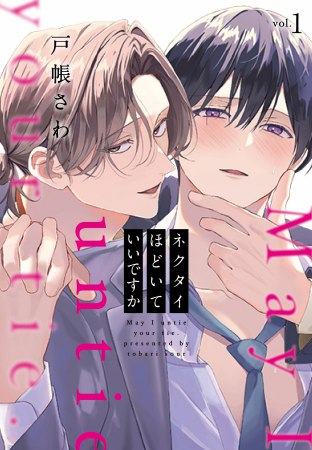 ネクタイほどいていいですか（1）（単品）