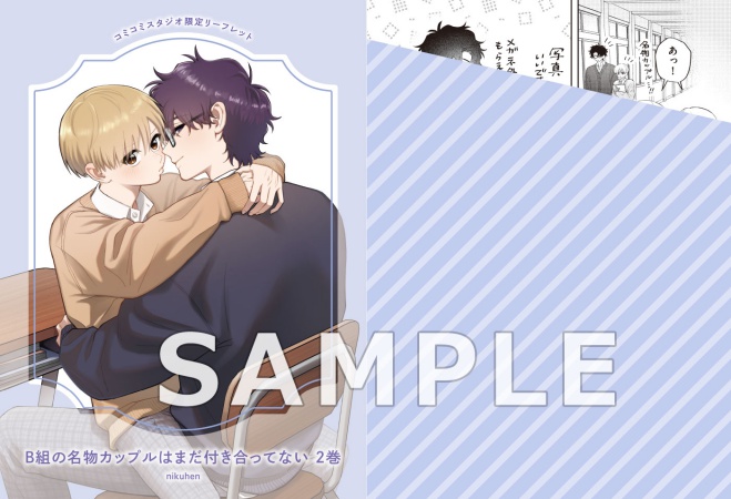 B組の名物カップルはまだ付き合ってない（2）（単品）