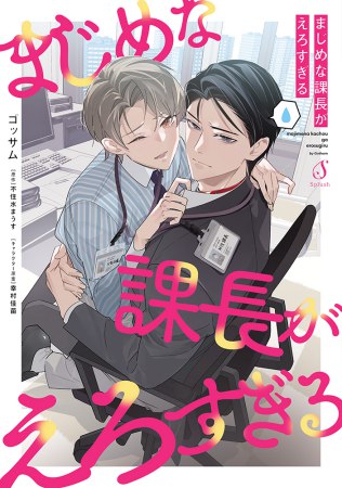 まじめな課長がえろすぎる