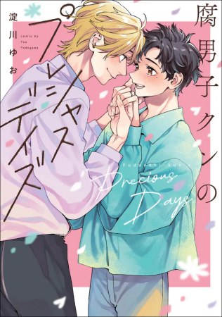 腐男子クンのプレシャスデイズ（単品）