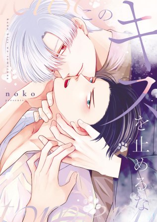 【noko先生抽選WEBサイン会■申込専用商品】このキスを止めるな