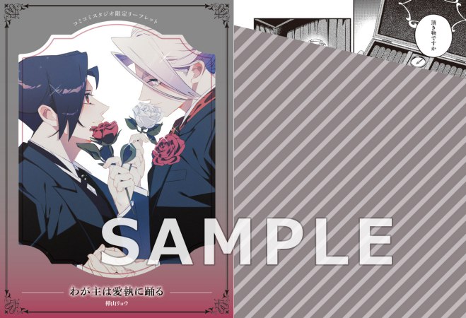 わが主は愛執に踊る（単品）【秋のフレッシュBLフェア・対象商品】