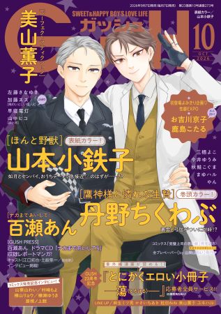 ＧＵＳＨ ガッシュ2026年10月号