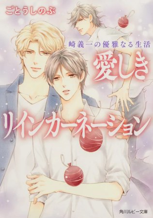 崎義一の優雅なる生活　愛しきリインカーネーション【角川ルビー文庫】（単品）