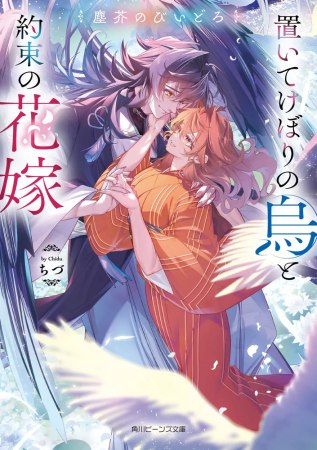 塵芥のびいどろ　置いてけぼりの烏と約束の花嫁