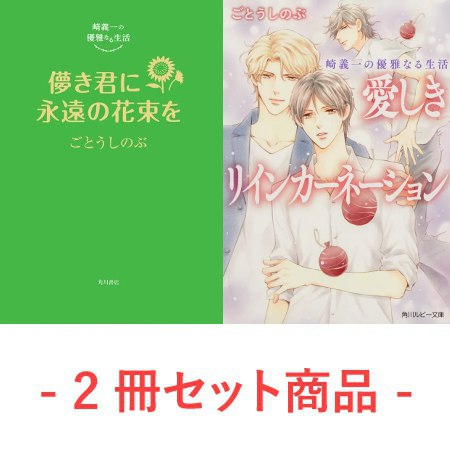 【2冊セット商品】崎義一の優雅なる生活『儚き君に永遠の花束を』+『愛しきリインカーネーション【角川ルビー文庫】』（単品）