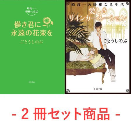 【2冊セット商品】崎義一の優雅なる生活『儚き君に永遠の花束を』+『愛しきリインカーネーション【角川文庫】』（単品）