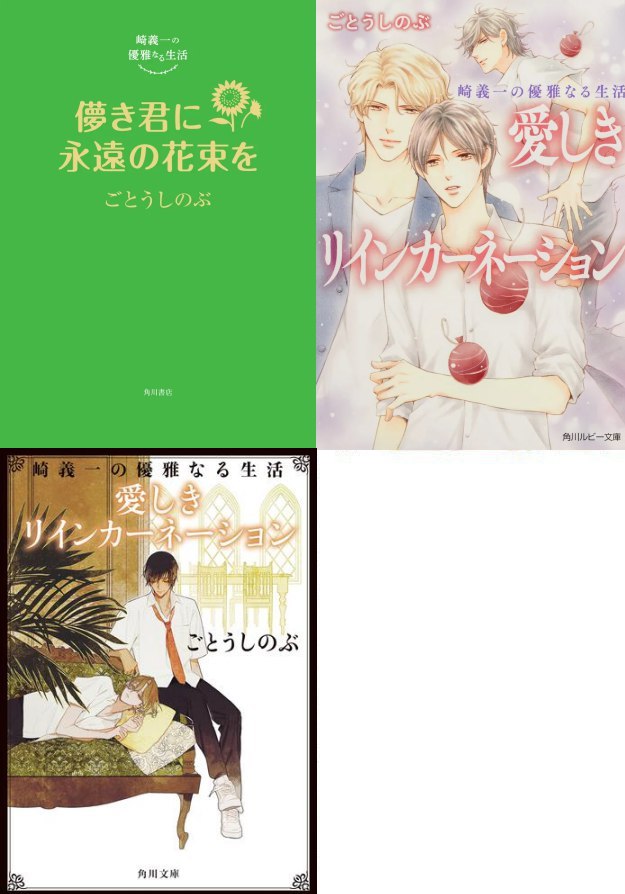 【3冊セット商品】崎義一の優雅なる生活『儚き君に永遠の花束を』+『愛しきリインカーネーション【角川ルビー文庫】+【角川文庫】』【セット有償特典・アクリルコースター2種】