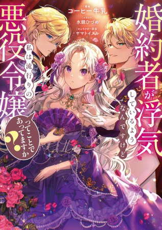 婚約者が浮気しているようなんですけど私は流行りの悪役令嬢ってことであってますか？