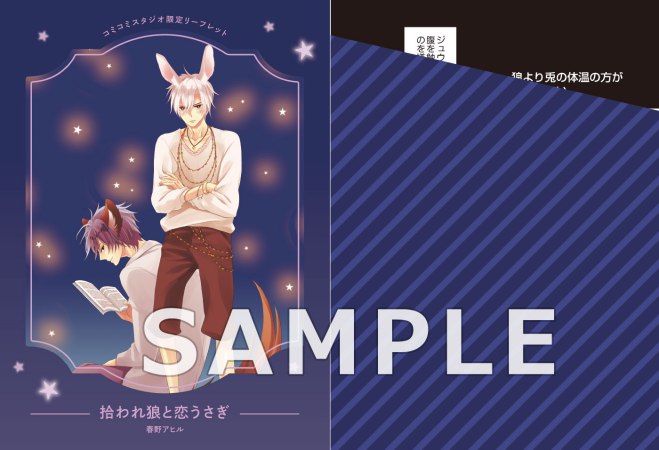 拾われ狼と恋うさぎ（単品）