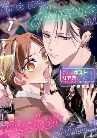 俺はホストにリア恋しない！（1）