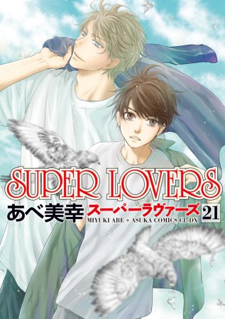 SUPER LOVERS（21）通常版