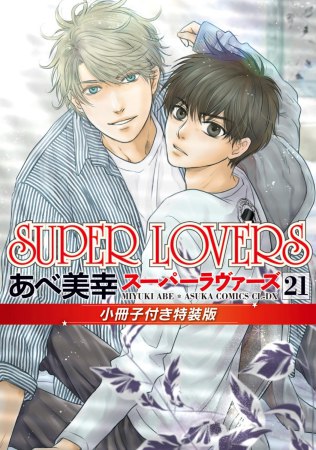 SUPER LOVERS（21）小冊子付き特装版
